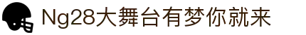 NG大舞台,有梦你就来-官方网站
